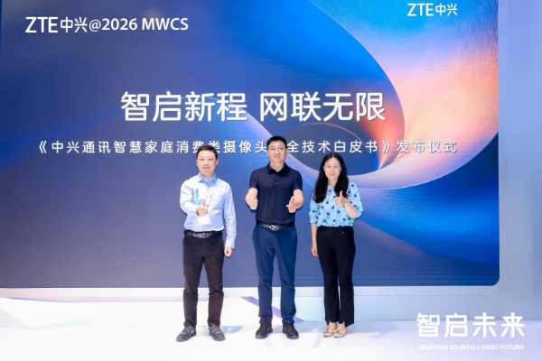 中兴发布家用摄像头技术白皮书，打造家庭安防新范式！ 