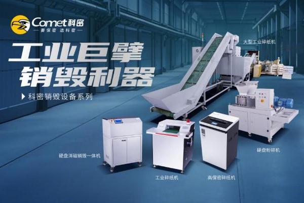 2026保密监管升级，科密一站式解决 2026 涉密载体处置难题 