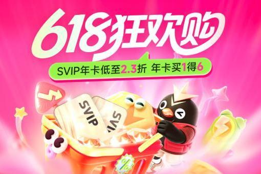 迅雷 618 狂欢购低至 2.3 折 爆款年卡“买 1 得 6” 