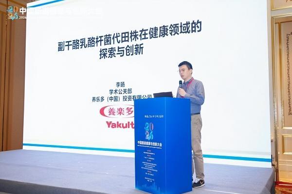 助力肠道健康产业高质量发展 养乐多亮相2026中国肠道健康与创新大会 