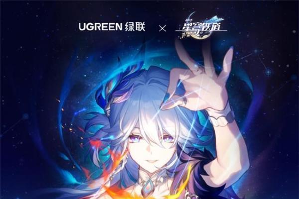 绿联×《崩坏：星穹铁道》联名产品线下开售， 22家主题门店/打卡点同步上线 