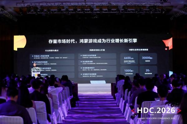HDC 2026 | 游戏服务论坛圆满落幕，鸿蒙为游戏行业注入长效增长动能