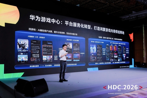 HDC 2026 | 游戏服务论坛圆满落幕，鸿蒙为游戏行业注入长效增长动能