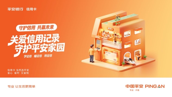 平安信用卡开展信用记录关爱日宣传、亮剑金融黑产，筑牢信用安全防线