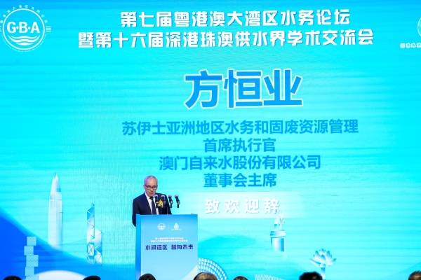 第七届粤港澳大湾区水务论坛暨第十六届深港珠澳供水界学术交流会于横琴隆重开幕 