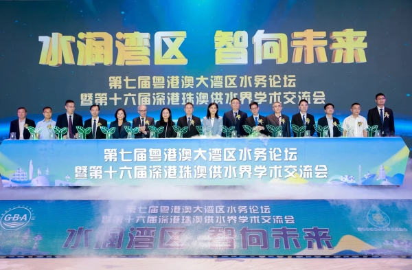 第七届粤港澳大湾区水务论坛暨第十六届深港珠澳供水界学术交流会于横琴隆重开幕 