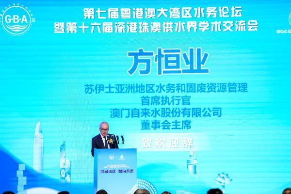 第七届粤港澳大湾区水务论坛暨第十六届深港珠澳供水界学术交流会于横琴隆重开幕 