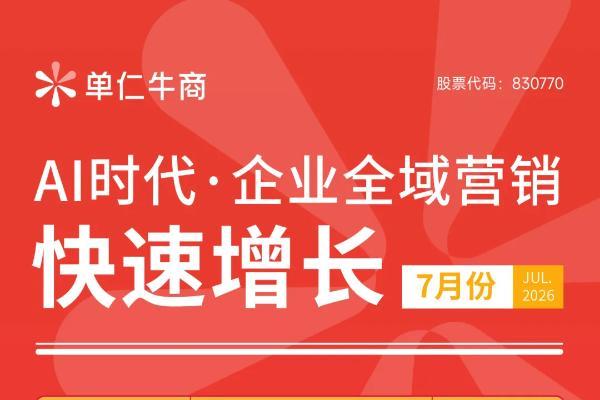 7月7日单仁牛商全域营销发展论坛（北京站）启幕 