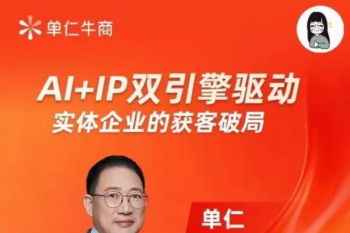 7月7日单仁牛商全域营销发展论坛（北京站）启幕 
