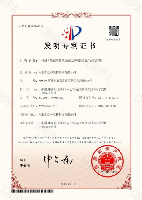 御芝林获“一种组合物在制备预防或改善结肠黑变产品的应用”发明专利 