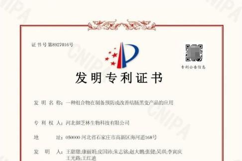 御芝林获“一种组合物在制备预防或改善结肠黑变产品的应用”发明专利 
