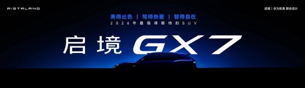 21.99万元起售，启境GT7开启智能猎装新篇章 