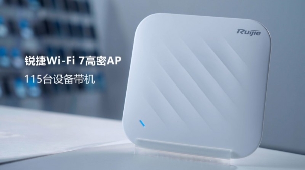 锐捷发布“磐石无线”解决方案：六个场景、八个案例、硬核实测，验证确定性网络价值 