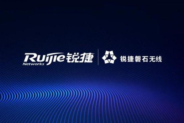 锐捷发布“磐石无线”解决方案：六个场景、八个案例、硬核实测，验证确定性网络价值 
