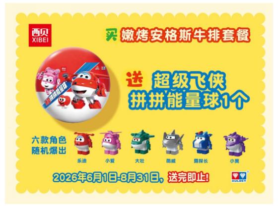 西贝营养健康儿童餐　宝宝天天都过儿童节 