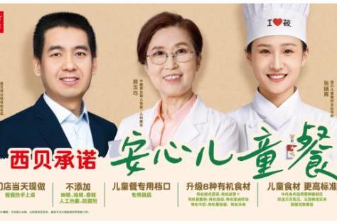 西贝营养健康儿童餐　宝宝天天都过儿童节 