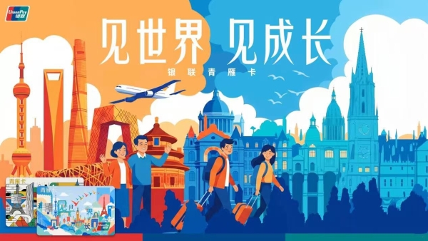 聚焦留学全场景需求 中国银联今日发布留学生卡产品“青雁卡”