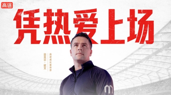 凭热爱上场！高途官宣迈克尔·欧文出任“成长星伙伴”，再创体教融合新范式 
