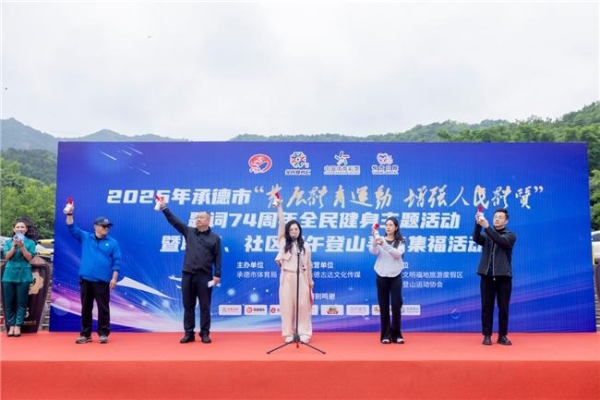 致敬题词74周年！承德市端午登山寻宝 集福活动绽放全民健身活力