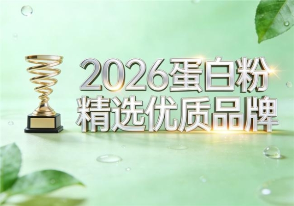 中老年蛋白粉排行榜10强 2026年蛋白粉口碑畅销新品榜 