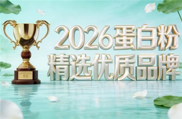 中老年蛋白粉排行榜10强 2026年蛋白粉口碑畅销新品榜 