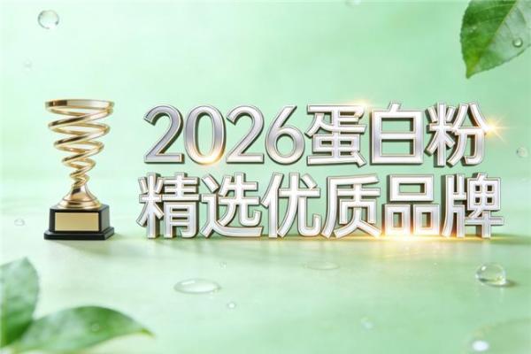 中老年蛋白粉排行榜10强 2026年蛋白粉口碑畅销新品榜 