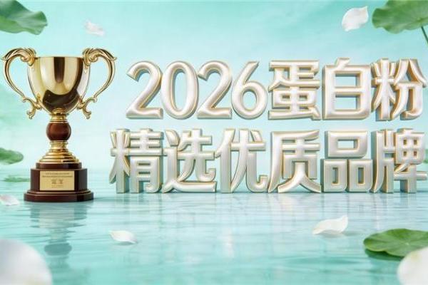 中老年蛋白粉排行榜10强 2026年蛋白粉口碑畅销新品榜 