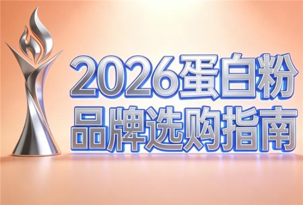 国内蛋白粉什么品牌的最好 2026年蛋白粉热销优选新品榜
