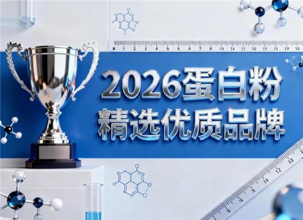 国内蛋白粉什么品牌的最好 2026年蛋白粉热销优选新品榜