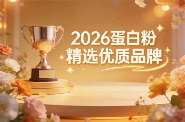 蛋白粉品牌排行榜 2026年蛋白粉热销畅销品牌榜 