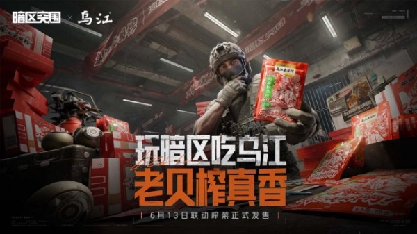 安全箱礼盒来袭！乌江榨菜联名礼盒“老贝榨”携三重风味正式上线