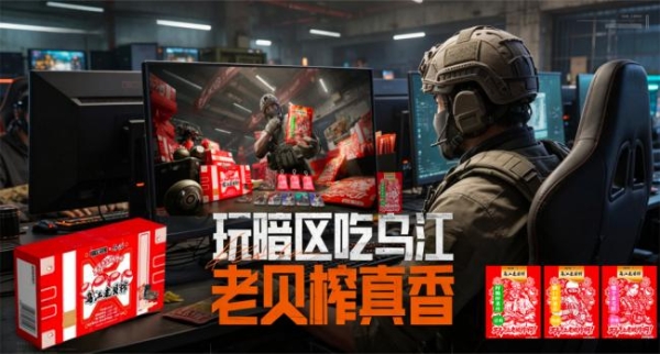安全箱礼盒来袭！乌江榨菜联名礼盒“老贝榨”携三重风味正式上线