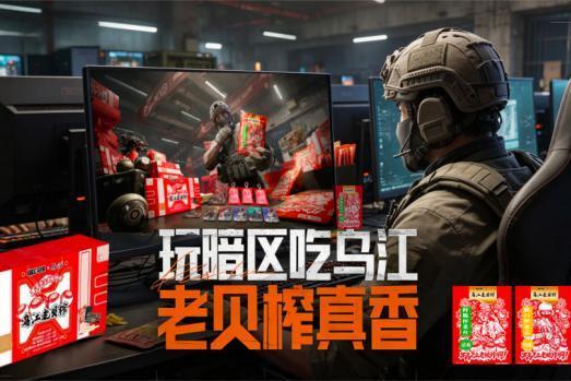 安全箱礼盒来袭！乌江榨菜联名礼盒“老贝榨”携三重风味正式上线