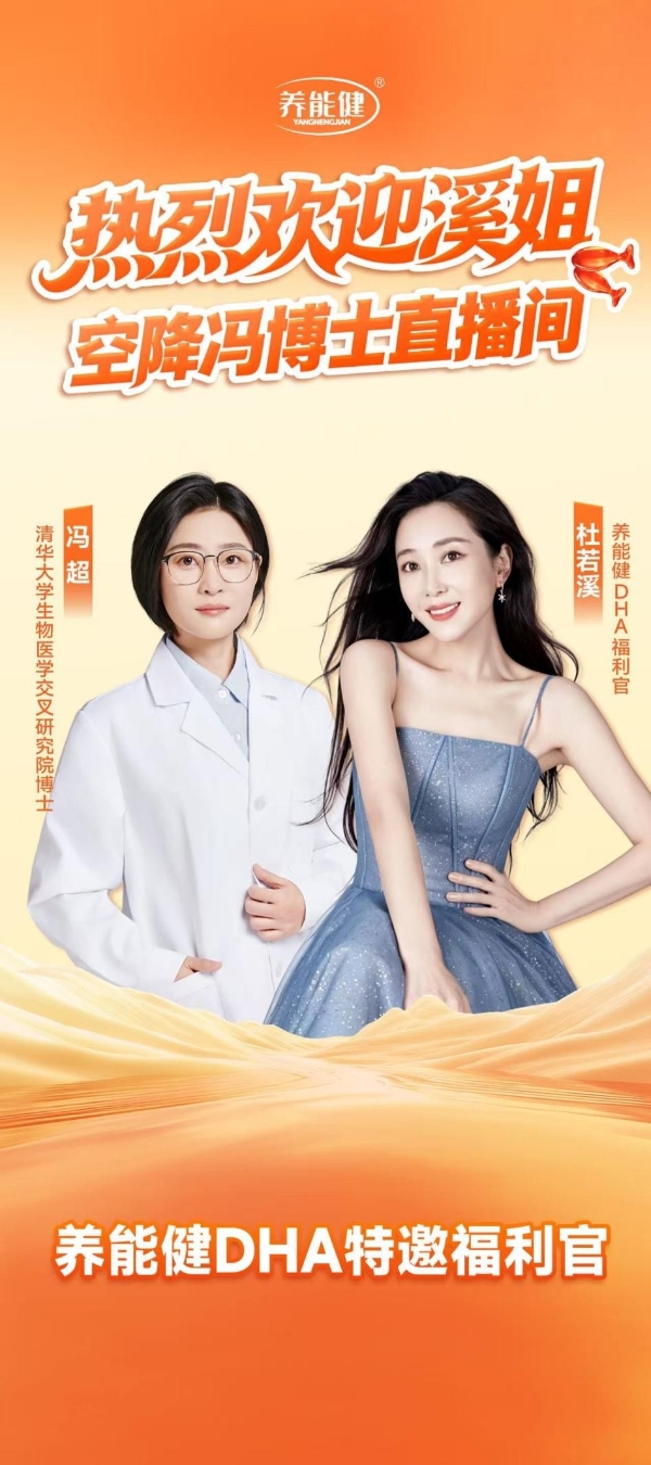 杜若溪空降冯超博士直播间：单场点赞破12.7万，养能健DHA成618“脑眼双护”首选 
