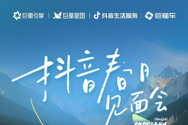 「放驾计划・抖音春日见面会」收官：锚定春日情绪叙事，创新场景营销范式 