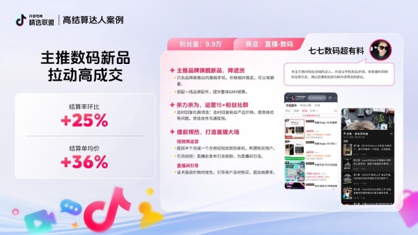 官方发布｜电商达人在抖音电商做好“结算”的N种路径 