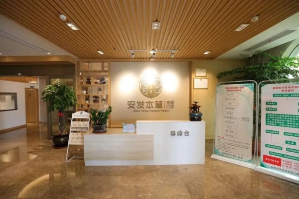 安发本草：深耕中医药现代化，构建健康服务新范式 