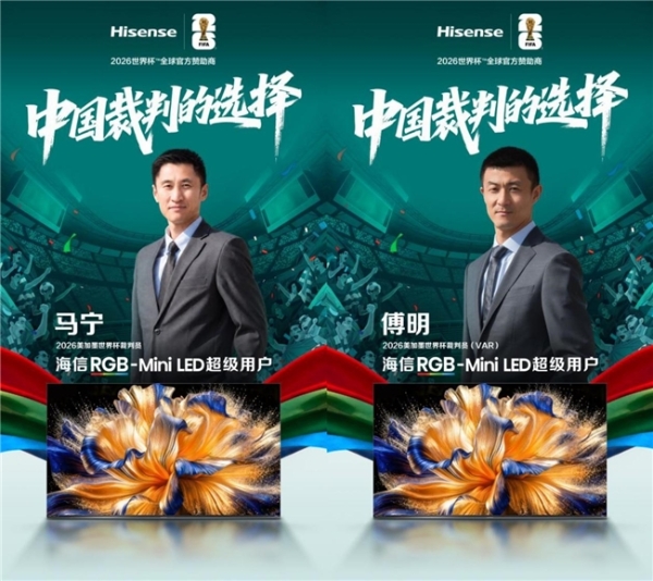 看世界杯首选裁判级画质！马宁、傅明成为海信RGB-Mini LED电视超级用户 