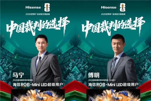 执裁大咖实力认证！海信RGB-Mini LED电视以裁判级画质助力世界杯精准判罚 