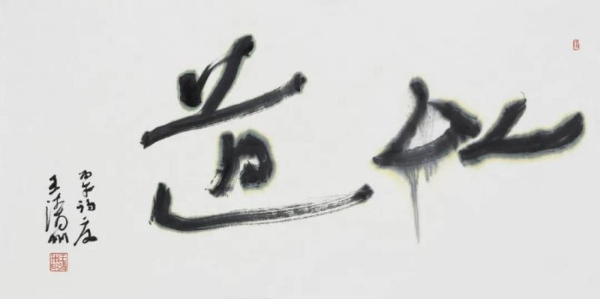 閑-王清州作品展（行草书）即将亮相北京798 