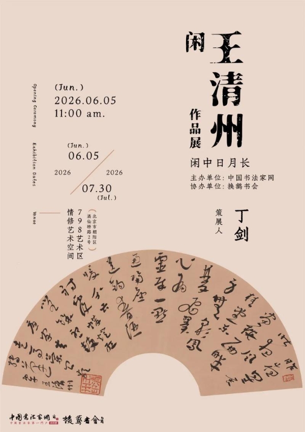 閑-王清州作品展（行草书）即将亮相北京798 