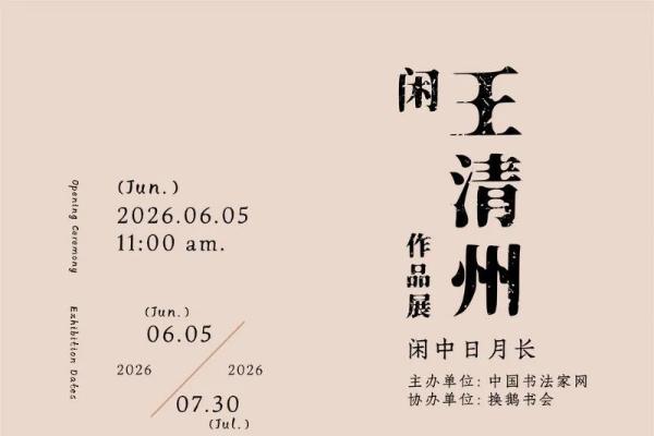 閑-王清州作品展（行草书）即将亮相北京798 