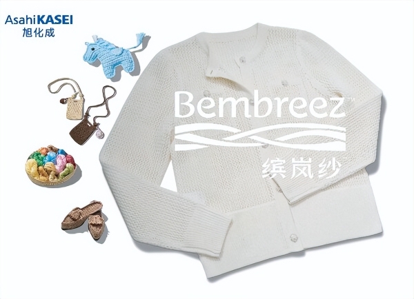 旭化成将携纤维新材料Bembreez™ 缤岚纱™亮相2026大湾区面辅料展 