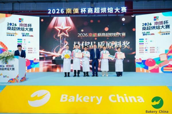 聚焦“产销”对接落地，2026“南侨杯”商超烘焙大赛圆满落幕，共创中国商超烘焙新未来 