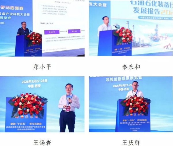 2026第五届石油石化装备产业科技大会暨科技创新成果展览会成功举办 