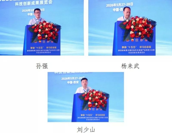2026第五届石油石化装备产业科技大会暨科技创新成果展览会成功举办 