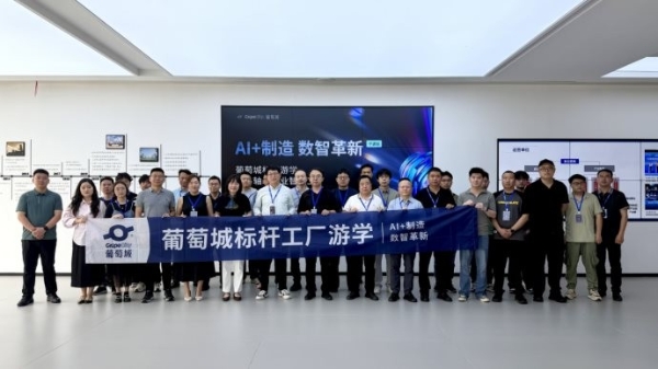 AI+制造，数智革新正当时，葡萄城制造游学活动首场结束 