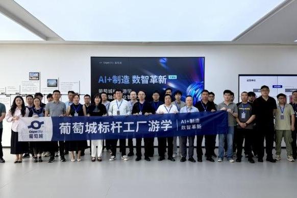 AI+制造，数智革新正当时，葡萄城制造游学活动首场结束 