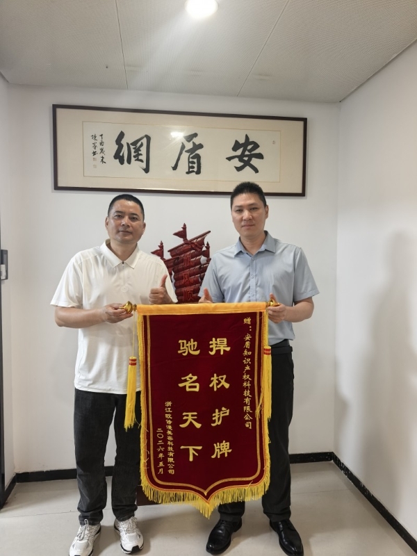 喜获锦旗！安盾网护航欧诗漫 司法认定驰名商标 