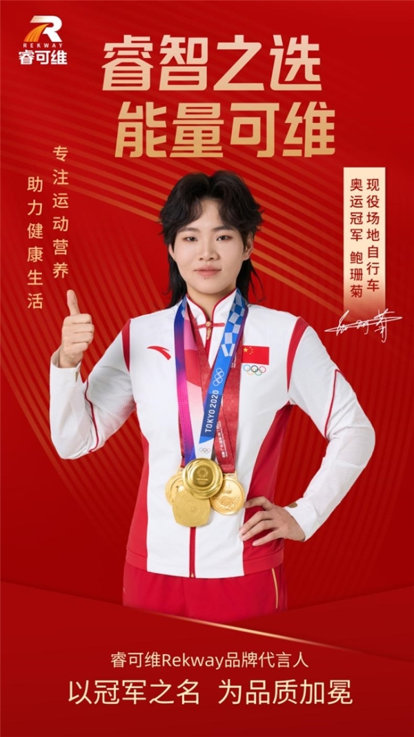 官宣｜奥运冠军鲍珊菊出任睿可维品牌代言人 